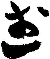武,祝允明,書法字典